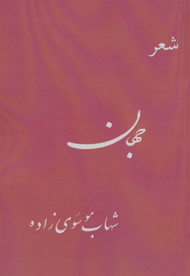 تصویر  جهان (شعر)